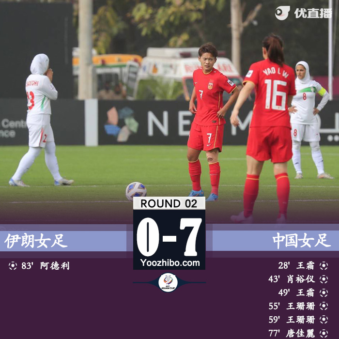 中国女足7-0大胜伊朗女足,