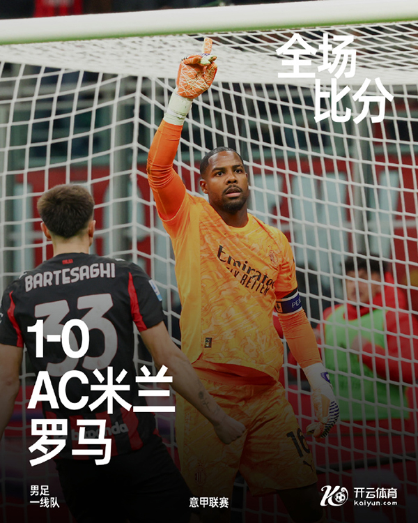 意甲-<a href=/zuqiu/zhibode/acmilan/ target=_blank class=infotextkey>AC米兰</a>1-0罗马 莱奥助攻帕夫洛维奇制胜